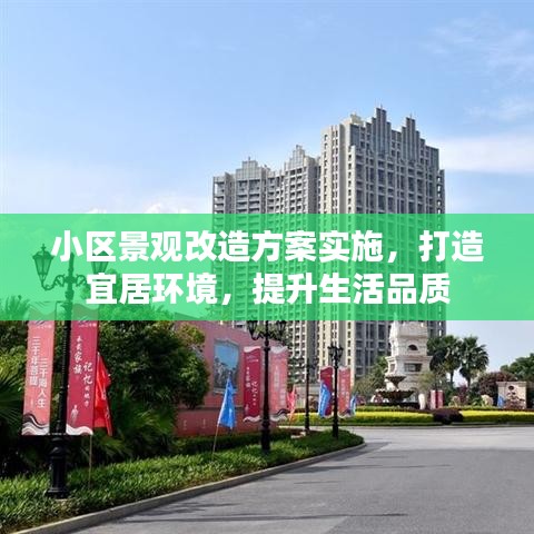 小區景觀改造方案實施,打造宜居環境,提升生活品質