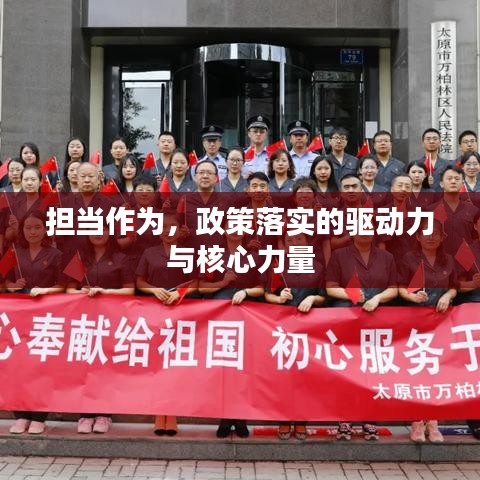 擔(dān)當(dāng)作為,政策落實(shí)的驅(qū)動(dòng)力與核心力量