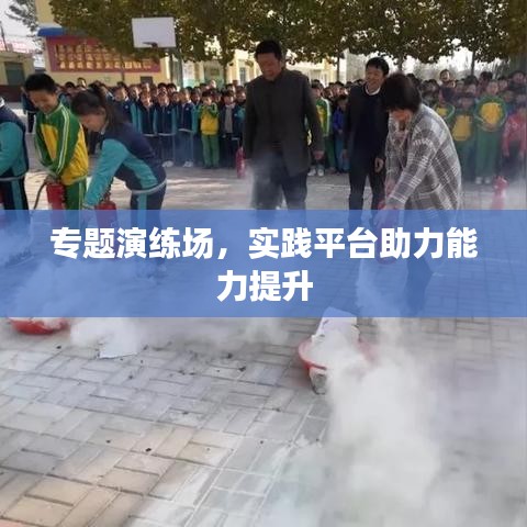 專題演練場,實(shí)踐平臺助力能力提升