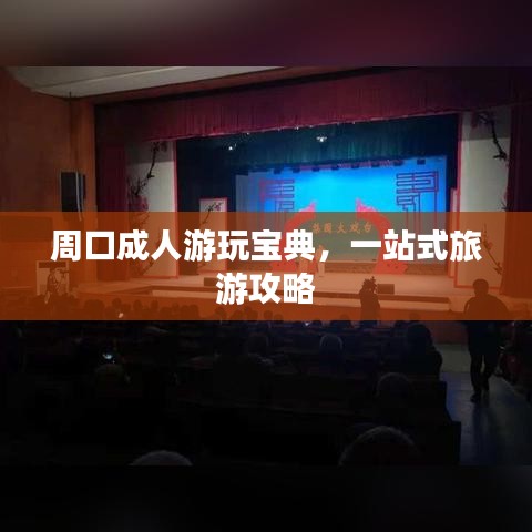 周口成人游玩寶典,一站式旅游攻略