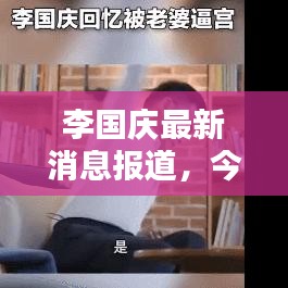 李國慶最新消息報道,今日動態搶先看!
