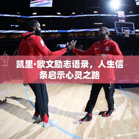 凱里·歐文勵志語錄，人生信條啟示心靈之路