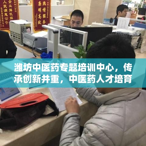 濰坊中醫藥專題培訓中心，傳承創新并重，中醫藥人才培育新高地