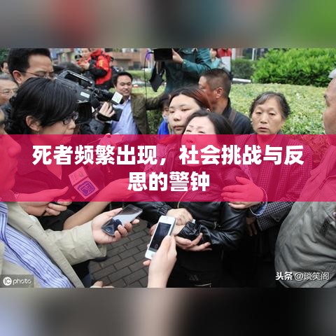 死者頻繁出現,社會挑戰與反思的警鐘
