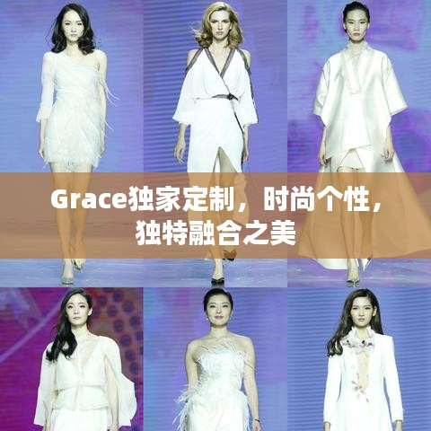 Grace獨家定制,時尚個性,獨特融合之美