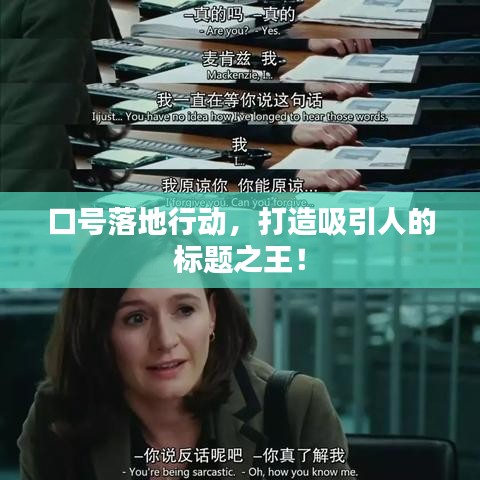 口號落地行動,打造吸引人的標題之王!