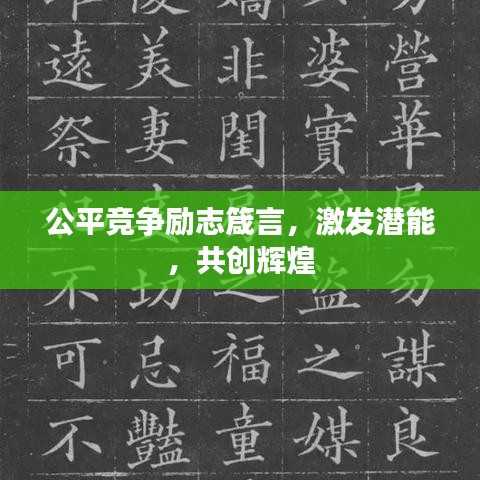 公平競爭勵志箴言,激發潛能,共創輝煌