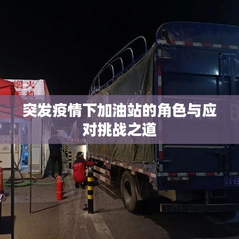 突發(fā)疫情下加油站的角色與應(yīng)對挑戰(zhàn)之道
