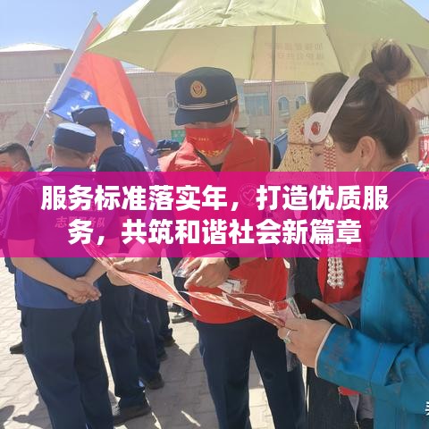 服務標準落實年,打造優質服務,共筑和諧社會新篇章