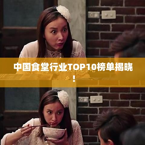 中國食堂行業TOP10榜單揭曉!