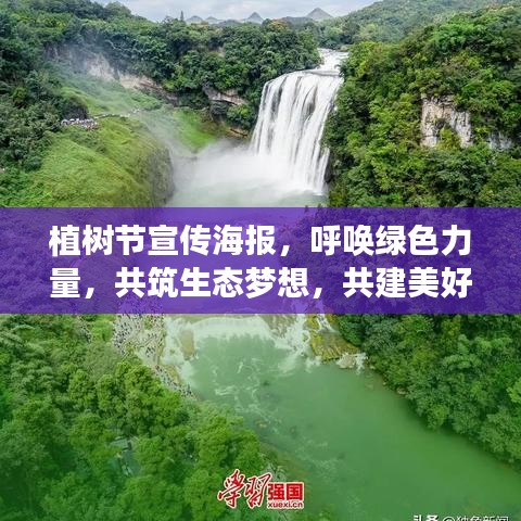 植樹節宣傳海報，呼喚綠色力量，共筑生態夢想，共建美好家園