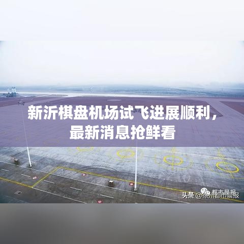 新沂棋盤機場試飛進展順利,最新消息搶鮮看