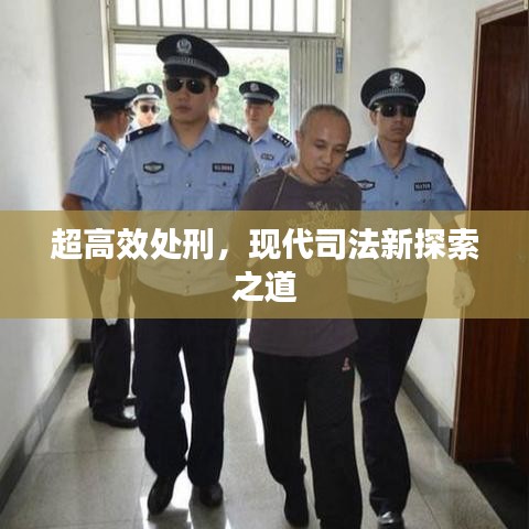 超高效處刑,現代司法新探索之道