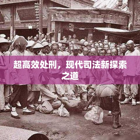 超高效處刑,現代司法新探索之道