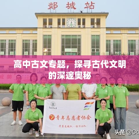 高中古文專題,探尋古代文明的深邃奧秘