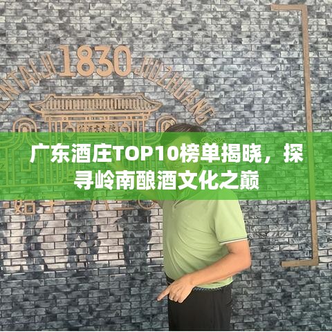 廣東酒莊TOP10榜單揭曉,探尋嶺南釀酒文化之巔