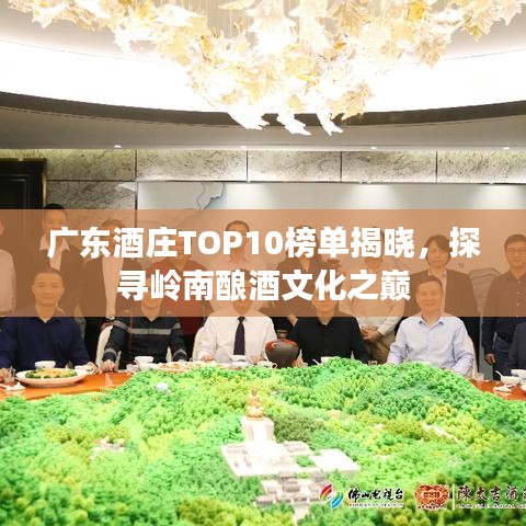 廣東酒莊TOP10榜單揭曉,探尋嶺南釀酒文化之巔
