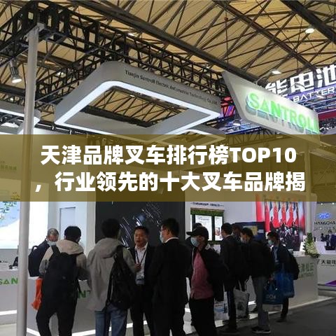 天津品牌叉車排行榜TOP10,行業領先的十大叉車品牌揭秘!