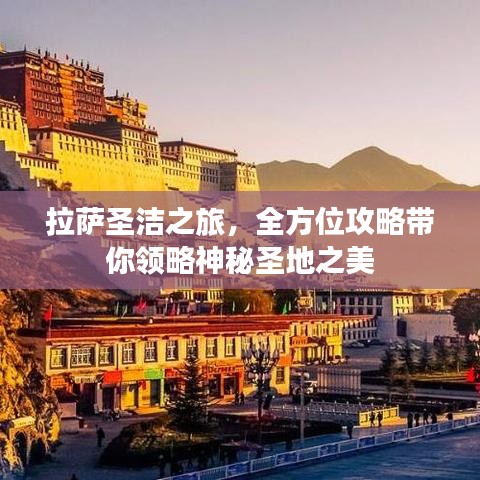 拉薩圣潔之旅，全方位攻略帶你領略神秘圣地之美