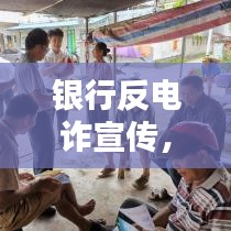 銀行反電詐宣傳,守護您的財產安全,共建和諧金融環境