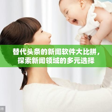 替代頭條的新聞軟件大比拼,探索新聞領域的多元選擇