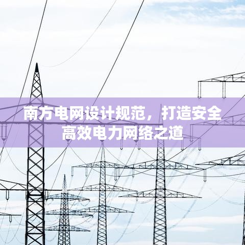 南方電網設計規范,打造安全高效電力網絡之道