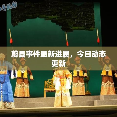 蔚縣事件最新進展,今日動態更新