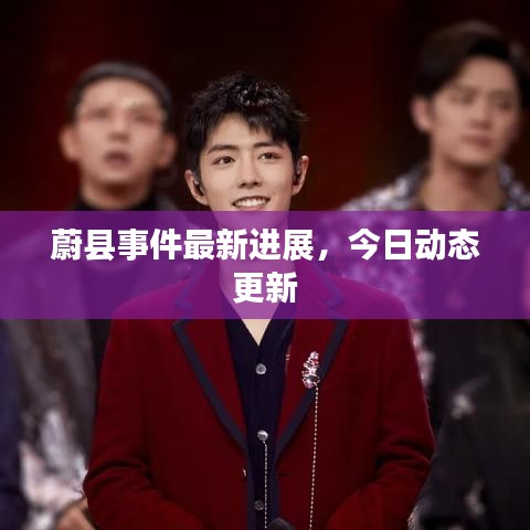 蔚縣事件最新進展,今日動態更新