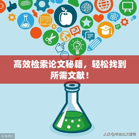 高效檢索論文秘籍,輕松找到所需文獻!