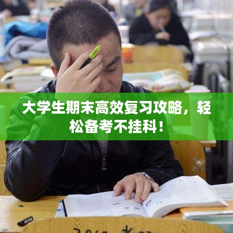 大學生期末高效復習攻略,輕松備考不掛科!