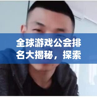全球游戲公會(huì)排名大揭秘,探索頂尖公會(huì)勢力,游戲界霸主榜單揭曉!
