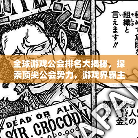 全球游戲公會排名大揭秘,探索頂尖公會勢力,游戲界霸主榜單揭曉!