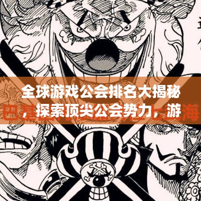 全球游戲公會(huì)排名大揭秘,探索頂尖公會(huì)勢力,游戲界霸主榜單揭曉!