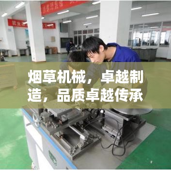 煙草機械,卓越制造,品質卓越傳承
