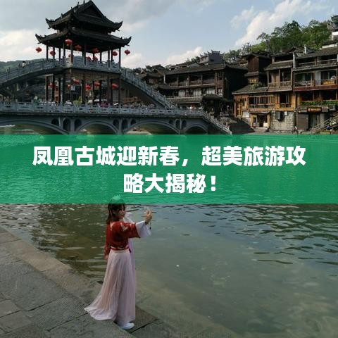鳳凰古城迎新春,超美旅游攻略大揭秘!