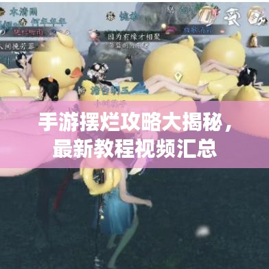 手游擺爛攻略大揭秘,最新教程視頻匯總