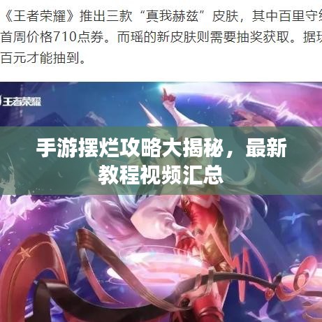 手游擺爛攻略大揭秘,最新教程視頻匯總