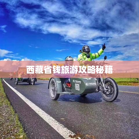 西藏省錢旅游攻略秘籍