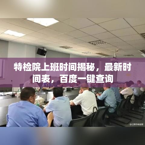 特檢院上班時間揭秘,最新時間表,百度一鍵查詢