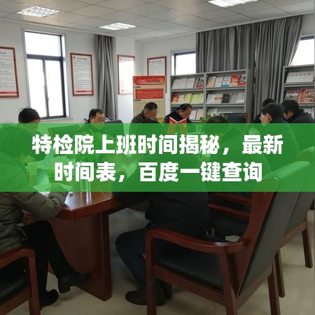 特檢院上班時(shí)間揭秘,最新時(shí)間表,百度一鍵查詢