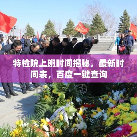 特檢院上班時(shí)間揭秘,最新時(shí)間表,百度一鍵查詢