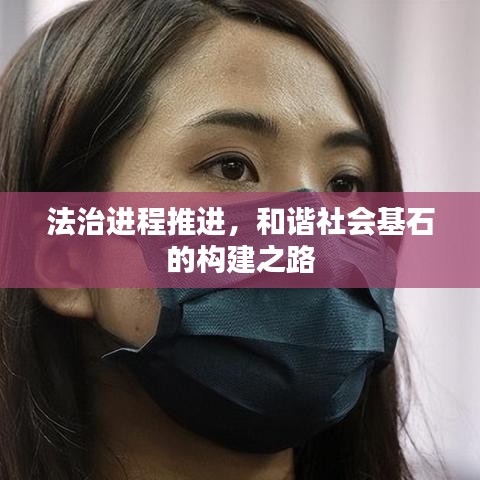 法治進(jìn)程推進(jìn),和諧社會(huì)基石的構(gòu)建之路