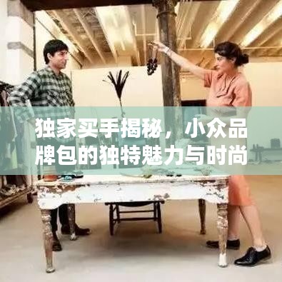 獨家買手揭秘,小眾品牌包的獨特魅力與時尚風采