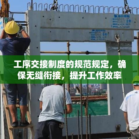 工序交接制度的規范規定,確保無縫銜接,提升工作效率