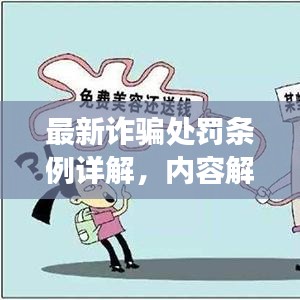 最新詐騙處罰條例詳解,內容解析與案例展示