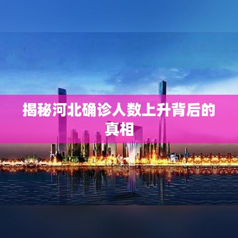 揭秘河北確診人數上升背后的真相