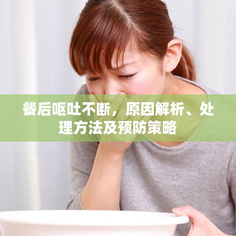 餐后嘔吐不斷，原因解析、處理方法及預防策略