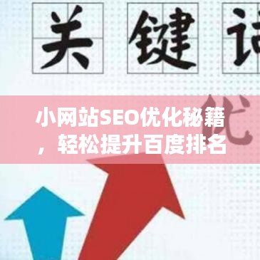 小網站SEO優化秘籍，輕松提升百度排名，吸引更多流量！
