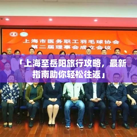 「上海至岳陽旅行攻略,最新指南助你輕松往返」