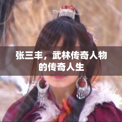 張三豐,武林傳奇人物的傳奇人生